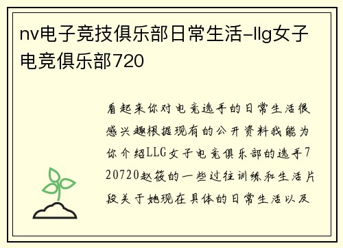 nv电子竞技俱乐部日常生活-llg女子电竞俱乐部720