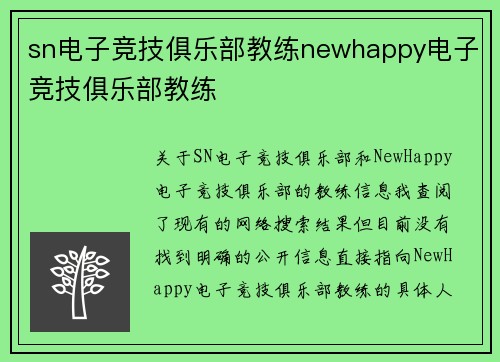 sn电子竞技俱乐部教练newhappy电子竞技俱乐部教练