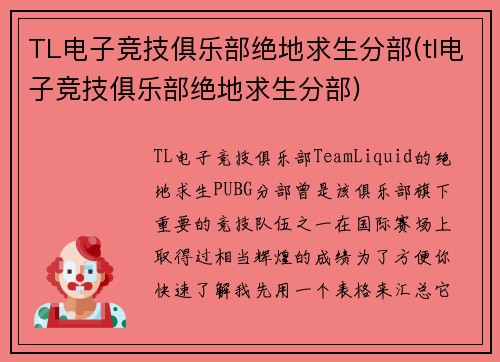 TL电子竞技俱乐部绝地求生分部(tl电子竞技俱乐部绝地求生分部)