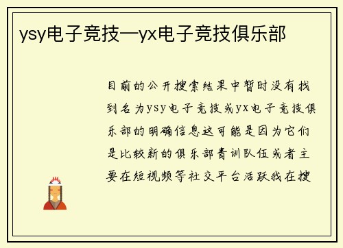 ysy电子竞技—yx电子竞技俱乐部
