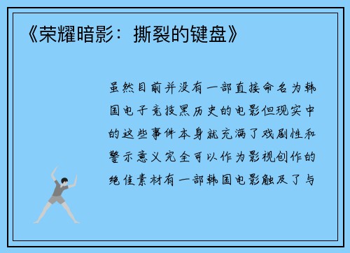 《荣耀暗影：撕裂的键盘》