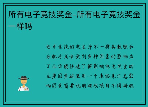 所有电子竞技奖金-所有电子竞技奖金一样吗