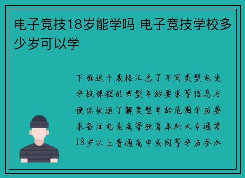 电子竞技18岁能学吗 电子竞技学校多少岁可以学