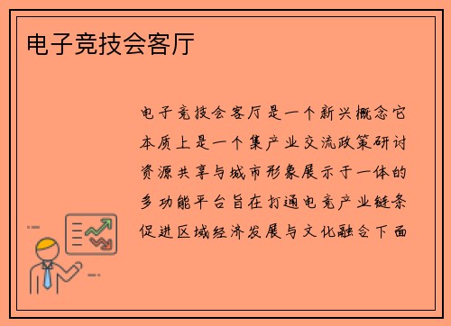 电子竞技会客厅