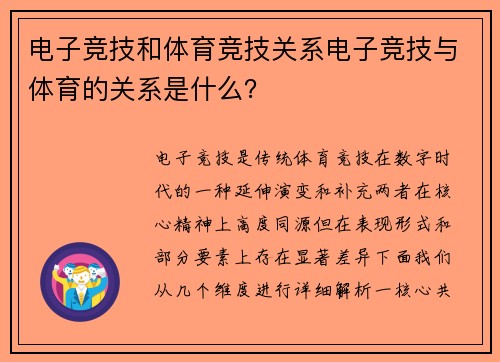 电子竞技和体育竞技关系电子竞技与体育的关系是什么？