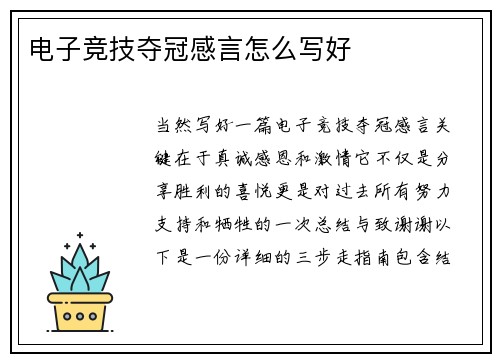 电子竞技夺冠感言怎么写好