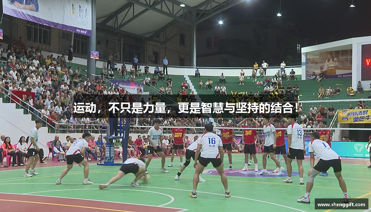 运动，不只是力量，更是智慧与坚持的结合！
